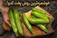 ببینید| طرز تهیه دو نوع غذای جدید و کم هزینه با کدو سبز 
