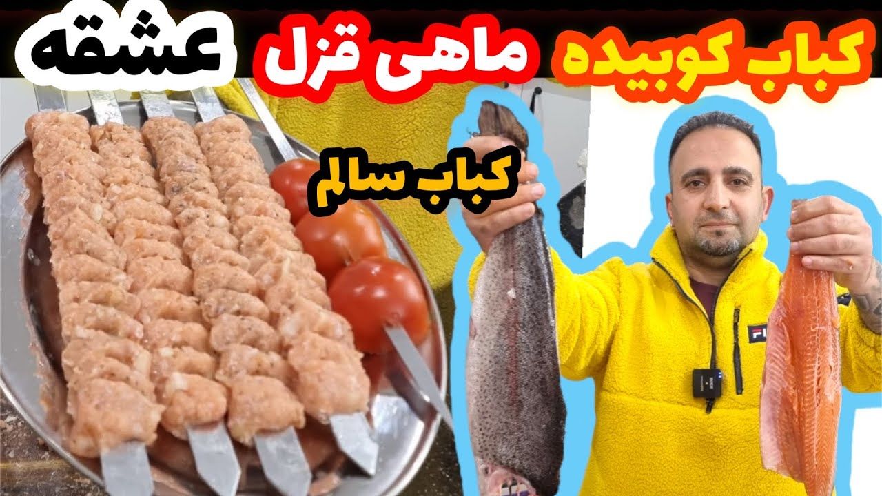 (ویدئو) نحوه تهیه و پخت کباب کوبیده ماهی در خانه به بهترین روش