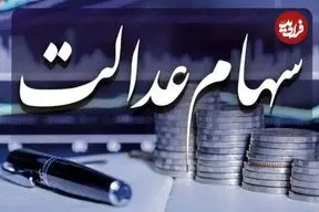 دارندگان سهام عدالت حتما بخوانند؛ مرحله جدید سود سهام عدالت دی ماه ۱۴۰۴ واریز می‌شود؟