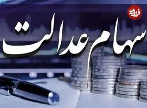 دارندگان سهام عدالت حتما بخوانند؛ مرحله جدید سود سهام عدالت دی ماه ۱۴۰۴ واریز می‌شود؟