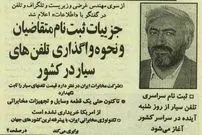 تصاویر| سفر به ایران قدیم؛ اولین تلفن‌های همراه در ایران با چه قیمتی عرضه شد؟