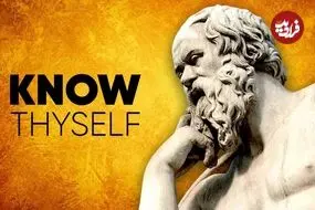 منظور سقراط از عبارت «خودت را بشناس» چه بود؟