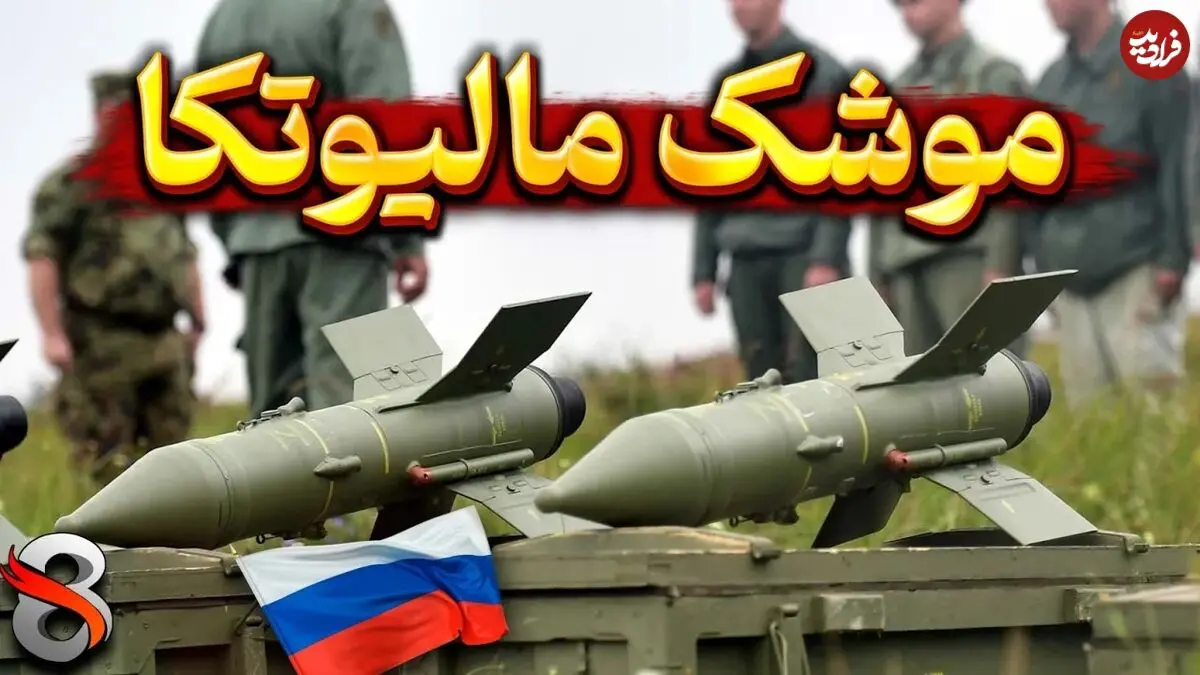 (ویدئو) همه چیز درباره موشک ضد تانک مشهور روسی «مالیوتکا»