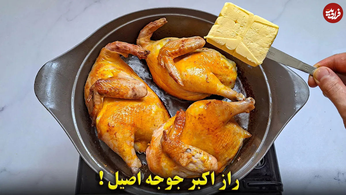 (ویدئو) راز درست کردن اکبر جوجه اصیل مثل رستوران های مازندران! 