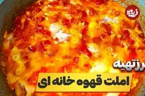 ببینید| طرز تهیه املت گوجه فرنگی به روش قهوه خانه ای