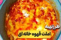 ببینید| طرز تهیه املت گوجه فرنگی به روش قهوه خانه ای