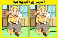 فقط 7 ثانیه فرصت دارید تا 3 تفاوت میان دو تصویر را پیدا کنید؟