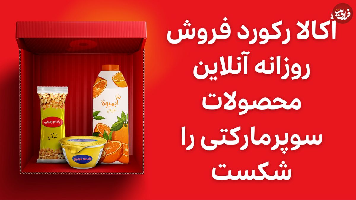 رکوردشکنی دوباره‌ی اُکالا: ثبت ۱۵۷ هزار و ۴۰۰ سفارش در یک روز