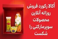 رکوردشکنی دوباره‌ی اُکالا: ثبت ۱۵۷ هزار و ۴۰۰ سفارش در یک روز