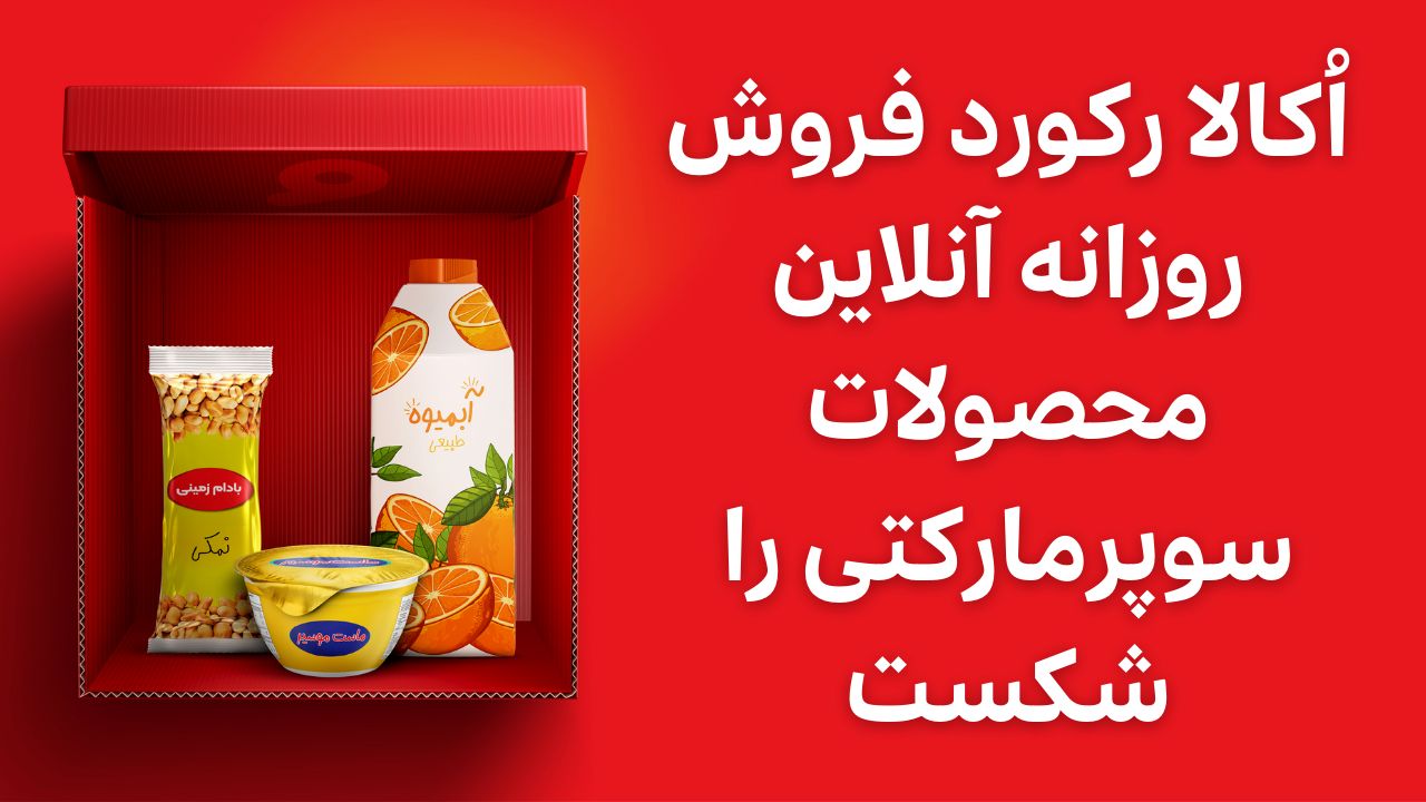 رکوردشکنی دوباره‌ی اُکالا: ثبت ۱۵۷ هزار و ۴۰۰ سفارش در یک روز