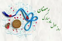 دعای روز اول ماه رمضان و اوقات شرعی؛ روز اول رمضان چه بخواهیم؟