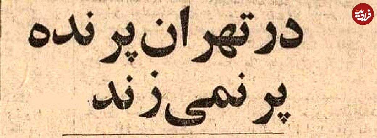 تصاویر؛ سفر در زمان؛ وقتی تهران یک هفته تعطیل شد چه اتفاقاتی افتاد؟