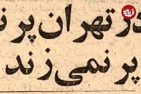 تصاویر؛ سفر در زمان؛ وقتی تهران یک هفته تعطیل شد چه اتفاقاتی افتاد؟
