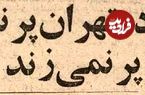تصاویر؛ سفر در زمان؛ وقتی تهران یک هفته تعطیل شد چه اتفاقاتی افتاد؟