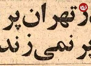 تصاویر؛ سفر در زمان؛ وقتی تهران یک هفته تعطیل شد چه اتفاقاتی افتاد؟