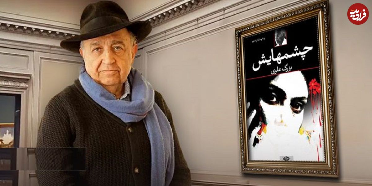 پایان غیبت 9 ساله بهمن فرمان آرا با ساخت رمان عاشقانه «بزرگ علوی»؛ چشمهایش بر پرده نقرهای مینشیند