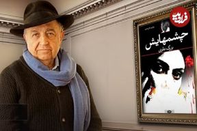 پایان غیبت 9 ساله بهمن فرمان آرا با ساخت رمان عاشقانه «بزرگ علوی»؛ چشم‌هایش بر پرده نقره‌ای می‌نشیند