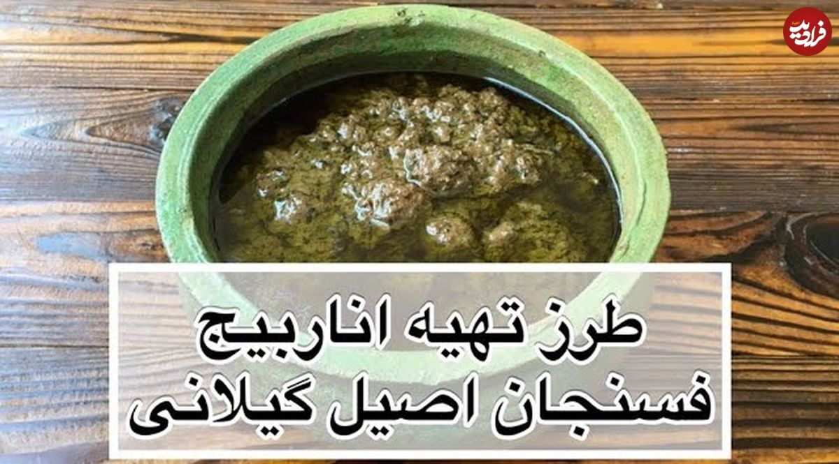 (ویدئو) طرز تهیه خورشت اناربیج؛ یک غذای سنتی و خوشمزه گیلانی