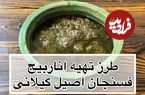 (ویدئو) طرز تهیه خورشت اناربیج؛ یک غذای سنتی و خوشمزه گیلانی