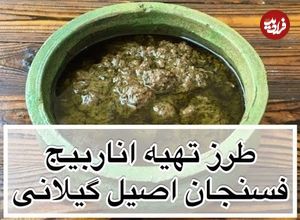 (ویدئو) طرز تهیه خورشت اناربیج؛ یک غذای سنتی و خوشمزه گیلانی