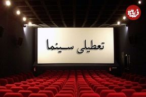 اعلام تعطیلی روزهای سینما در هفته آینده
