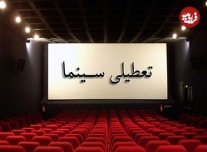 اعلام تعطیلی روزهای سینما در هفته آینده
