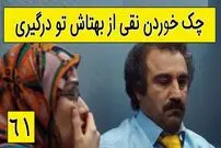 (ویدئو) سکانس خنده دار سریال پایتخت 5؛ وقتی نقی از بهتاش وسط دعوا چک می خورد!