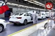 ببینید| نگاهی به خط تولید خودروهای فولکس واگن در چین