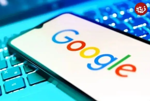 دسترسی به گوگل در ایران برقرار شد