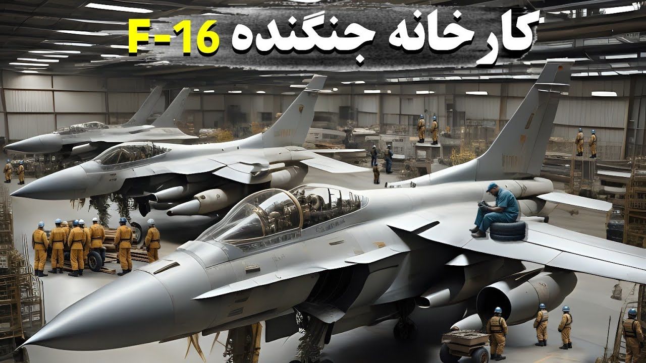 (ویدئو) ببینید آمریکایی ها چگونه جنگنده F16 را در کارخانه تولید می کنند