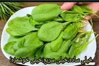ببینید| طرز تهیه یک غذای ساده و جدید با اسفناج