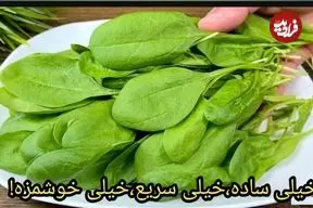 ببینید| طرز تهیه یک غذای ساده و جدید با اسفناج