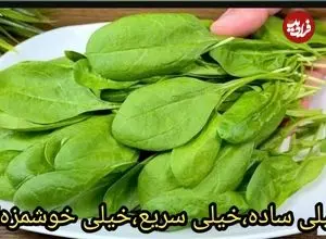 ببینید| طرز تهیه یک غذای ساده و جدید با اسفناج