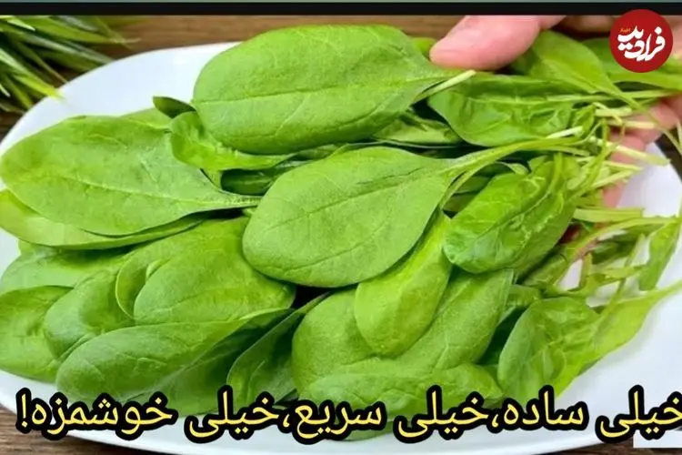 ببینید| طرز تهیه یک غذای ساده و جدید با اسفناج