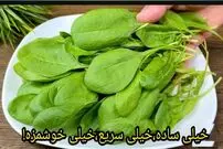 ببینید| طرز تهیه یک غذای ساده و جدید با اسفناج