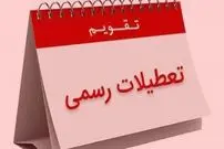 (اینفوگرافی) روزهای تعطیل در سال 1403 