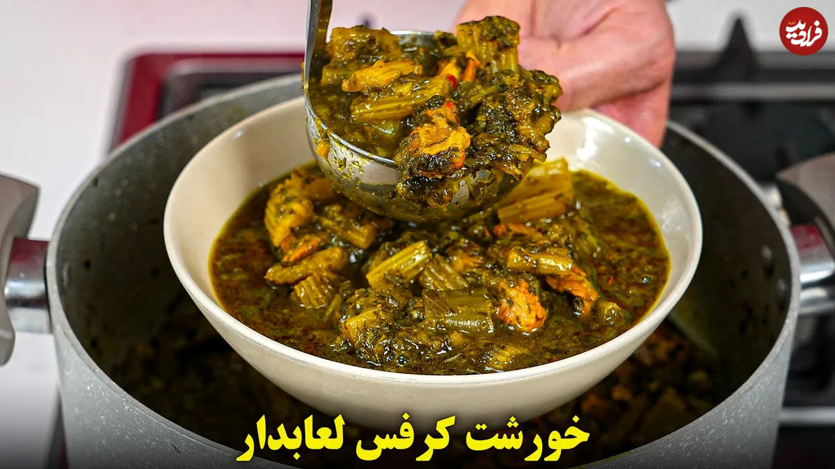 (ویدئو) یک روش متفاوت برای پخت خورشت کرفس مجلسی و خوشمزه