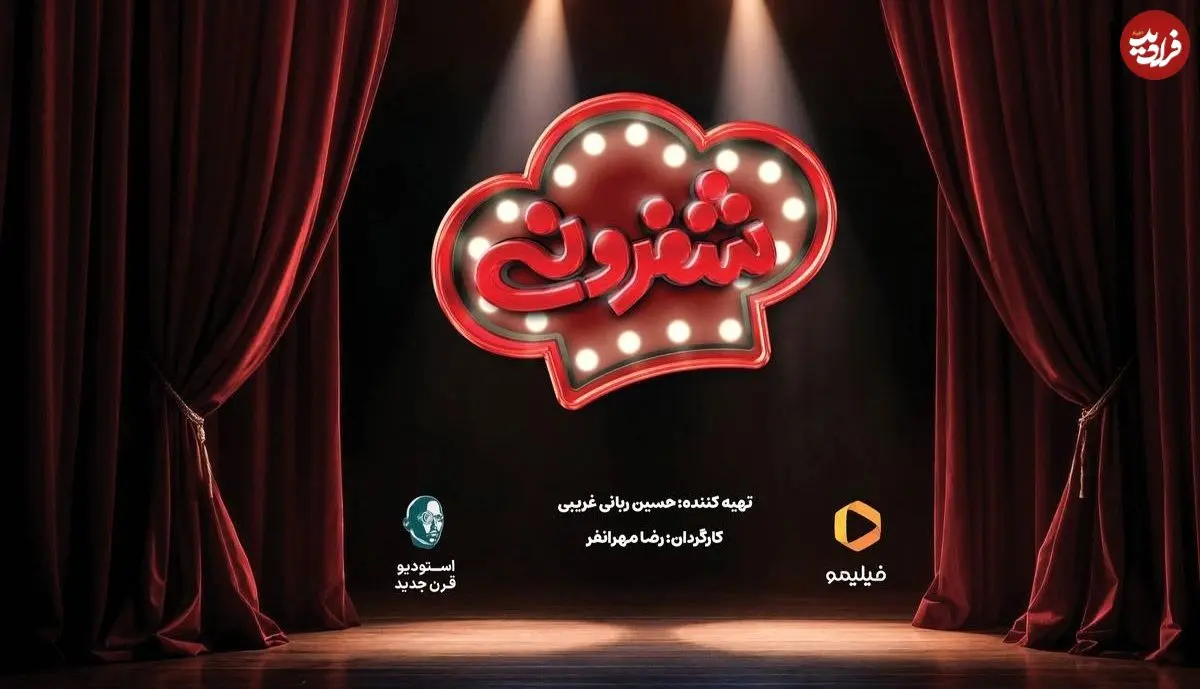 شفرونی، برنامه‌ای خلاف جهت جامعه...