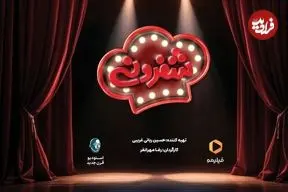 شفرونی، برنامه‌ای خلاف جهت جامعه...
