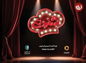 شفرونی، برنامه‌ای خلاف جهت جامعه...