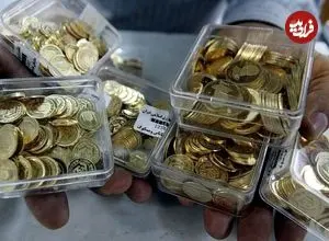 قیمت سکه امامی و سکه بهار آزادی امروز پنجشنبه 10 اردیبهشت 1405