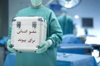مرگ سالانه ۳۰۰۰ نفر به دلیل نرسیدن عضو پیوندی