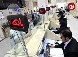 فعالیت بانک‌ها در روزهای پنجشنبه و شنبه به صورت کشیک