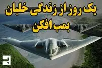 (ویدئو) یک روز از زندگی خلبان بمب افکن بی 2 رادارگریز 2 میلیارد دلاری