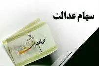 سود سهام عدالت شب عید واریز می‌شود؟