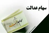 سود سهام عدالت شب عید واریز می‌شود؟