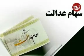 سود سهام عدالت شب عید واریز می‌شود؟