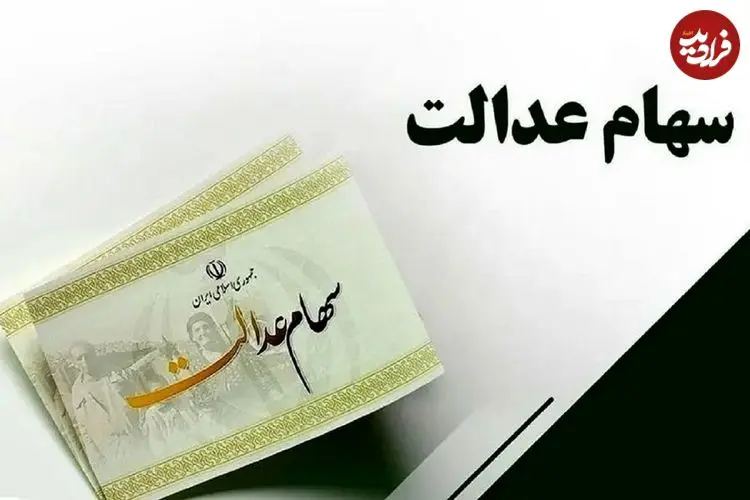 سود سهام عدالت شب عید واریز می‌شود؟