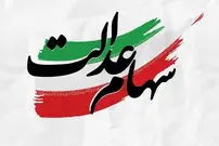 سود سهام عدالت برای چه کسانی واریز نمی‌شود؟