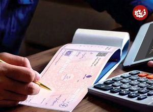 عکس؛ شرط صدور دسته چک تغییر کرد